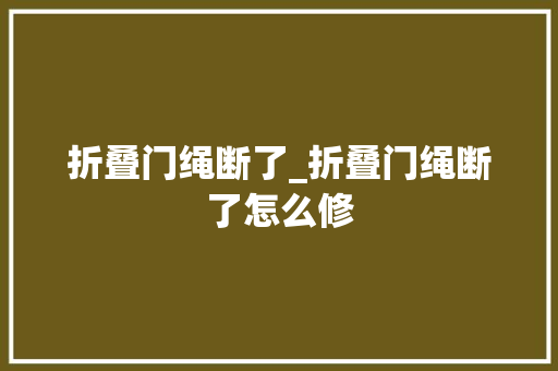 折叠门绳断了_折叠门绳断了怎么修