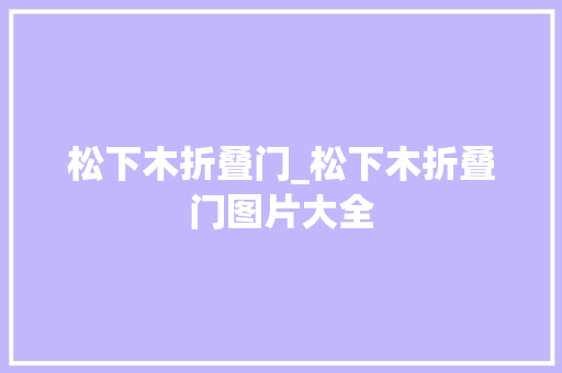 松下木折叠门_松下木折叠门图片大全