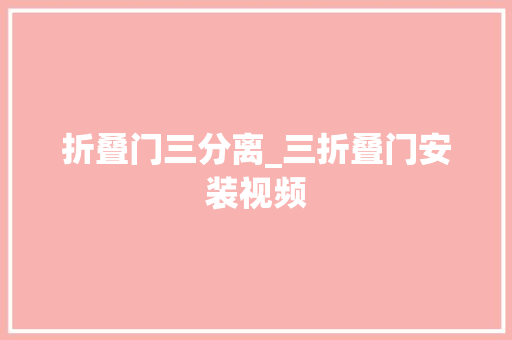 折叠门三分离_三折叠门安装视频