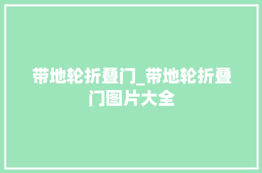带地轮折叠门_带地轮折叠门图片大全