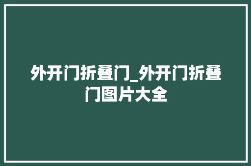 外开门折叠门_外开门折叠门图片大全