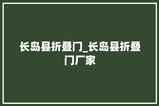 长岛县折叠门_长岛县折叠门厂家