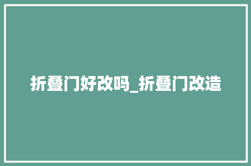 折叠门好改吗_折叠门改造