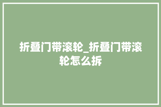 折叠门带滚轮_折叠门带滚轮怎么拆