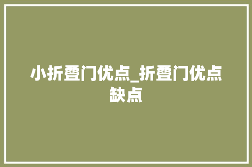 小折叠门优点_折叠门优点缺点