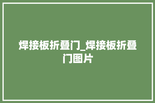 焊接板折叠门_焊接板折叠门图片