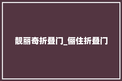 靓丽奇折叠门_俪住折叠门