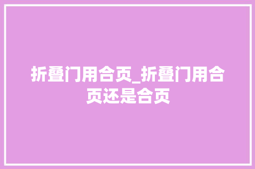 折叠门用合页_折叠门用合页还是合页