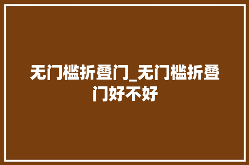 无门槛折叠门_无门槛折叠门好不好