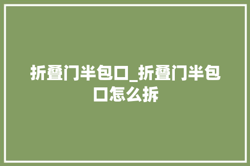 折叠门半包口_折叠门半包口怎么拆