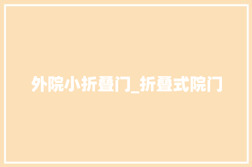 外院小折叠门_折叠式院门