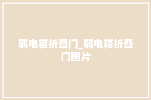 弱电箱折叠门_弱电箱折叠门图片