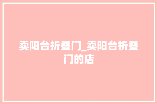 卖阳台折叠门_卖阳台折叠门的店