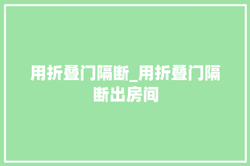 用折叠门隔断_用折叠门隔断出房间
