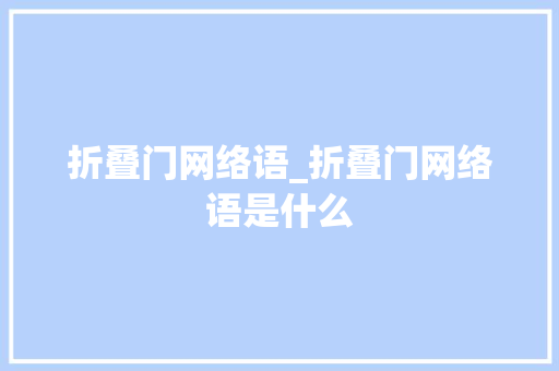 折叠门网络语_折叠门网络语是什么