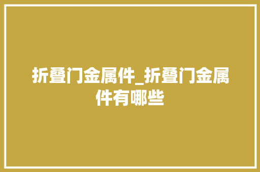 折叠门金属件_折叠门金属件有哪些