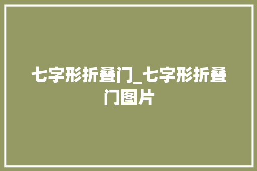 七字形折叠门_七字形折叠门图片