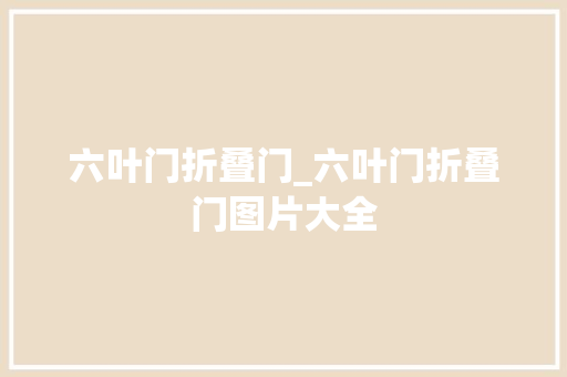 六叶门折叠门_六叶门折叠门图片大全