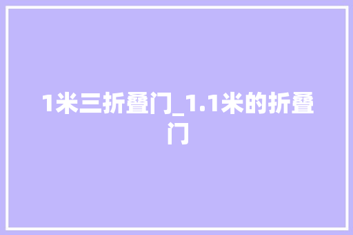 1米三折叠门_1.1米的折叠门