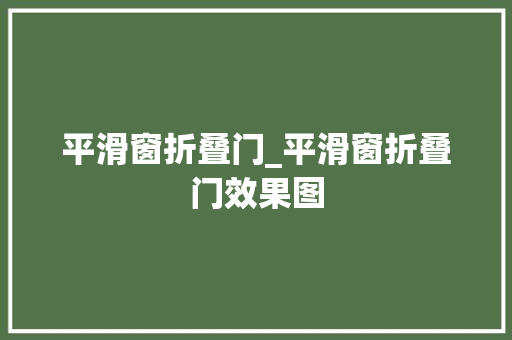 平滑窗折叠门_平滑窗折叠门效果图