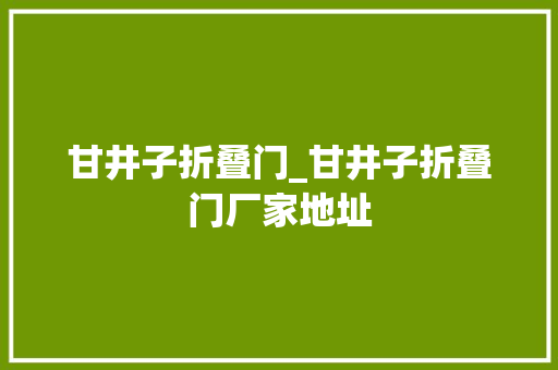 甘井子折叠门_甘井子折叠门厂家地址
