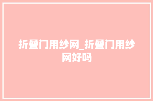 折叠门用纱网_折叠门用纱网好吗