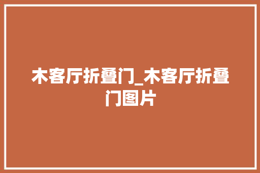 木客厅折叠门_木客厅折叠门图片