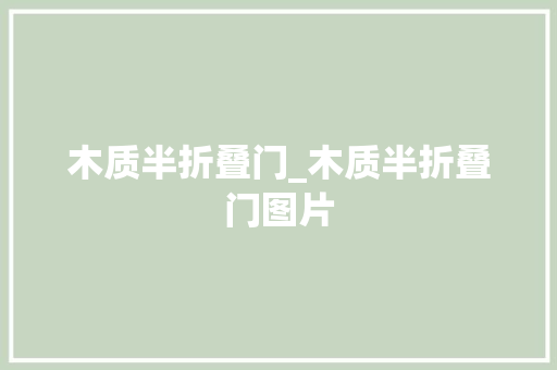 木质半折叠门_木质半折叠门图片