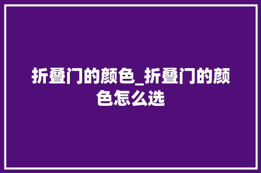 折叠门的颜色_折叠门的颜色怎么选