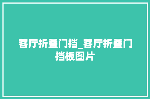 客厅折叠门挡_客厅折叠门挡板图片