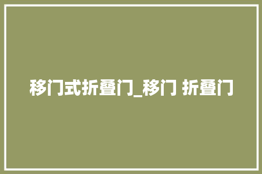 移门式折叠门_移门 折叠门