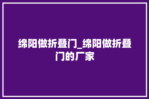 绵阳做折叠门_绵阳做折叠门的厂家