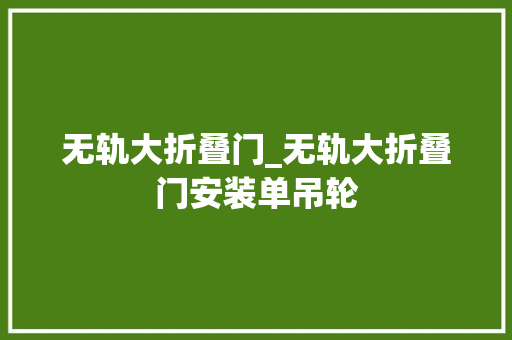 无轨大折叠门_无轨大折叠门安装单吊轮