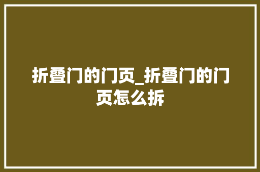 折叠门的门页_折叠门的门页怎么拆