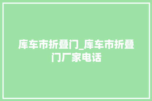 库车市折叠门_库车市折叠门厂家电话