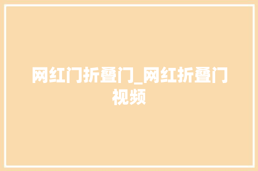 网红门折叠门_网红折叠门视频