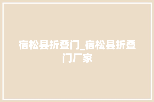 宿松县折叠门_宿松县折叠门厂家