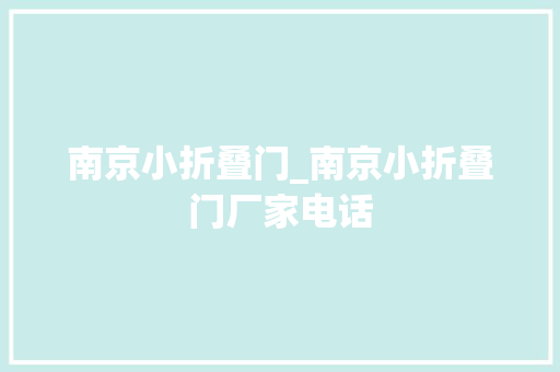 南京小折叠门_南京小折叠门厂家电话