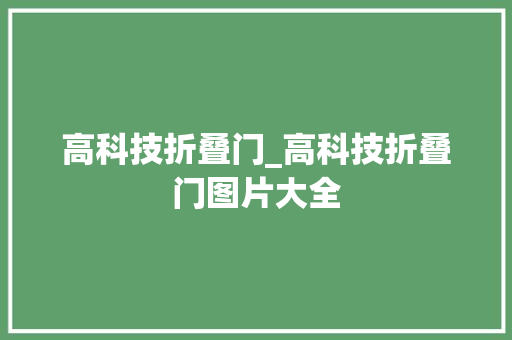 高科技折叠门_高科技折叠门图片大全