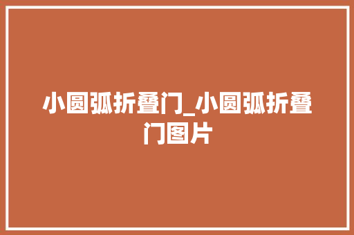 小圆弧折叠门_小圆弧折叠门图片