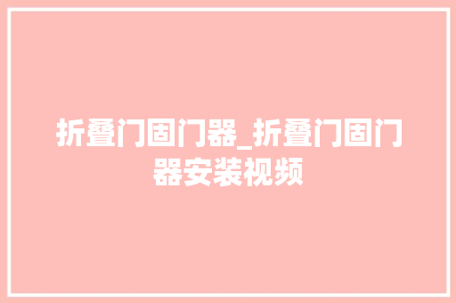 折叠门固门器_折叠门固门器安装视频