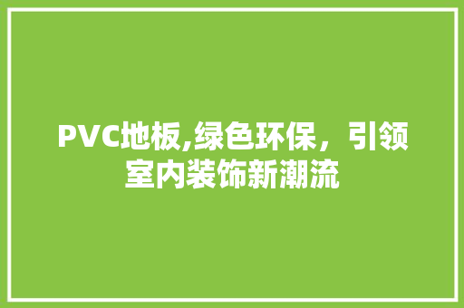 PVC地板,绿色环保，引领室内装饰新潮流