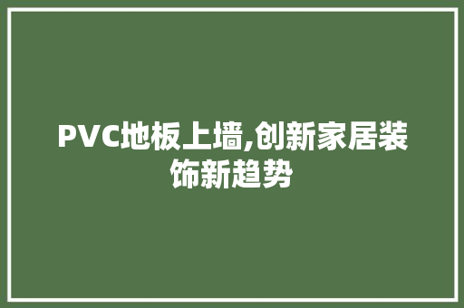 PVC地板上墙,创新家居装饰新趋势