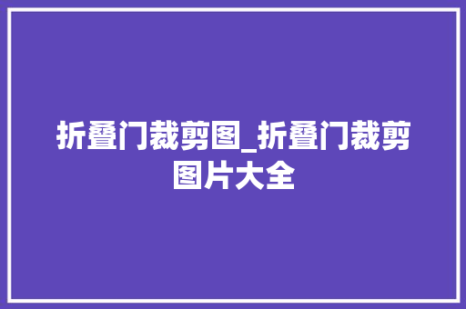 折叠门裁剪图_折叠门裁剪图片大全