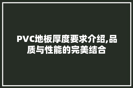 PVC地板厚度要求介绍,品质与性能的完美结合