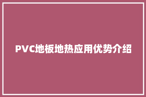 PVC地板地热应用优势介绍