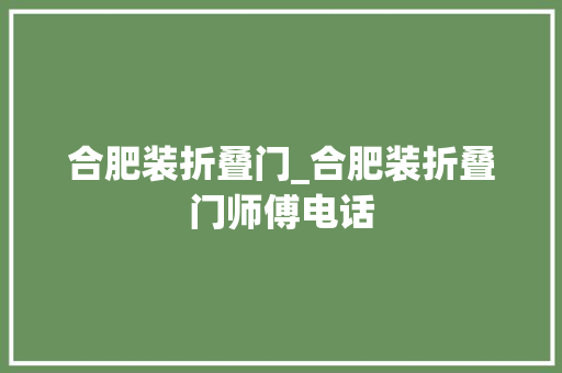 合肥装折叠门_合肥装折叠门师傅电话