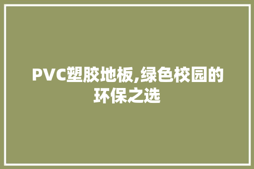 PVC塑胶地板,绿色校园的环保之选