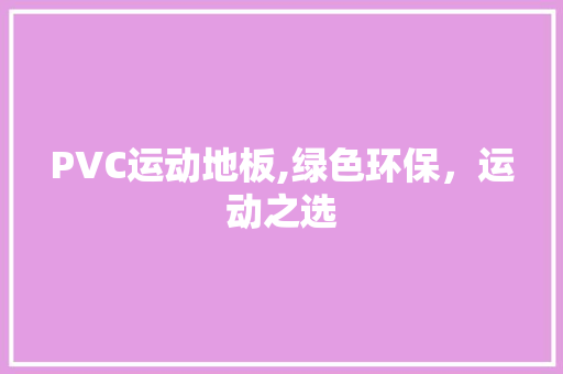 PVC运动地板,绿色环保，运动之选