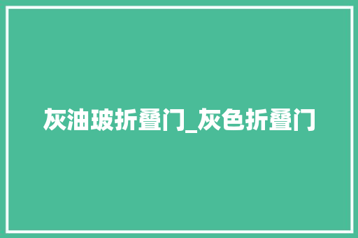 灰油玻折叠门_灰色折叠门